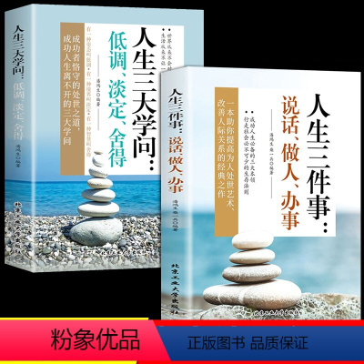 [正版]抖音同款2册人生三件事:说话、做人、办事+人生三大学问:低调、淡定、舍得哲学书为人处世方法职场书修养社交书人际