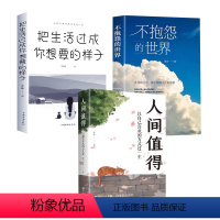 [正版]3本把生活过成你想要的样子邢群麟著 正能量成长励志青春文学自律书提升自己的气质青少年课外阅读不抱怨的世界人间值