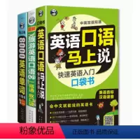 [正版]8000英语单词+英语口语马上说(音频+谐音注释) 成人零基础自学英语快速入门英语词汇分类速记学英语单词快速记