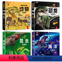 动物+昆虫+海洋+恐龙(全4册) [正版]我们的中国立体书儿童3d立体书6-8-10岁以上解密翻翻书我的中国立体绘本