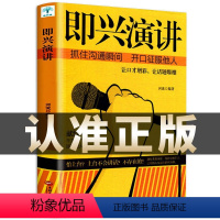 [正版]即兴演讲关键对话 掌控人生关键时刻 征服他人的说话技巧沟通交流