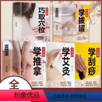 [正版]中医养身书全5册 零基础学推拿拔罐刮痧针灸艾灸中医基础理论