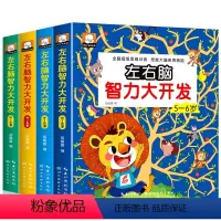 左右脑智力大开发全套 [正版]2-3-4-5-6岁左右脑智力大开发幼儿益智书籍思维训练专注力练习册走迷宫连线找不同视觉游