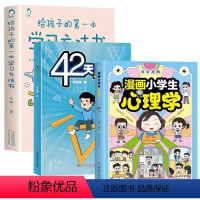 学习方法+42天+心理学 [正版]漫画小学生心理学 全彩漫画儿童心理学健康教育图解塑造6种心理社交力自信力6-8-12岁