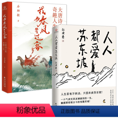 [正版]2册人人都爱苏东坡 孙建勇著 讲述苏东坡跌宕曲折的生平和雅趣豁达的生活态度 感受他洒脱快活的人生哲学