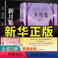 [正版]飞鸟集新月集泰戈尔诗集全集中英双语版初中生课外阅读名著