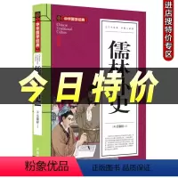 儒林外史 [正版]儒林外史 中华国学经典注释译文9-15岁初中学生小学生课外读物阅读书籍
