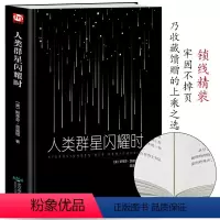 [正版]精装硬壳人类群星闪耀时 茨威格 现当代文学经小说经典 初中名人物传记历史书籍