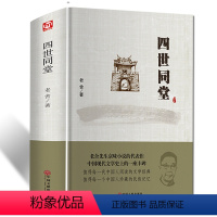 精装版[四世同堂] [正版]精装老舍作品四世同堂家族兴衰现当代文学长篇小说书籍