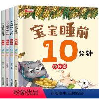 [4本]宝宝睡前10分钟 [正版]全套4册宝宝睡前10分钟儿童睡前故事书大全婴幼儿绘本