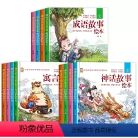 [硬壳全套12册]成语+寓言+神话故事绘本 [正版]硬壳精装成语故事儿童绘本注音版全套成语故事大全3-6-8岁以上儿童读