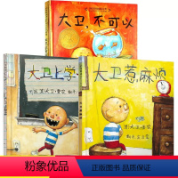 [全套3册]大卫不可以绘本系列 [正版]大卫不可以绘本系列全套3册大卫上学去大卫惹麻烦精装硬皮硬壳