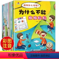 全10册 [正版]为什么不能拖拖拉拉绘本系列儿童情绪管理与性格培养绘本10册我不能随便发脾气3一6岁注音版好习惯养成阅读