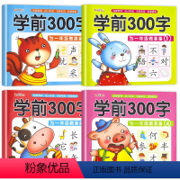 (全4本)学前300字 [正版]全4册学前300字汉字描红写字本为一年级做准备幼小衔接一日一练小学生幼儿园大班儿童生字临