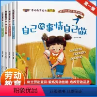 劳动教育科普绘本第一辑全4册 [正版]全4册劳动教育科普绘本第一辑 幼儿园绘本3-6岁阅读图画书故事书