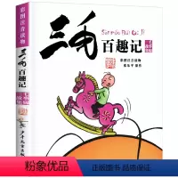 三毛百趣记 [正版]三毛百趣记彩图注音读物
