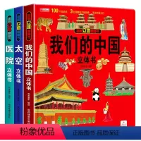 全3册我们的中国+太空+医院立体书 [正版]全套8册 儿童3d立体书翻翻书 婴幼儿情景体验认知绘本揭秘系列