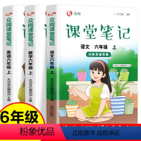 课堂笔记语文+数学+英语全3册 六年级上 [正版]课堂笔记小学生六年级上册全3册人教版语数英同步练习册彩图版