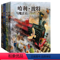 全4册 [正版]4册哈利·波特全彩绘本 三四五六年级小学生课外阅读书