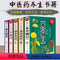 [正版]中医书籍全套5册 彩图版 本草纲目李时珍+黄帝内经+神农本草经+汤头歌诀+千金方 中医四大名著基础理论书籍中药