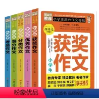 全5册2020作文书大全小学生高分阅读导航 小学通用 [正版]全5册 2020作文书大全小学生高分阅读导航 一二三四五六