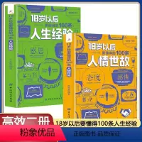 18岁2本 [正版]2册18岁以后要懂得的100条人生经验+18岁以后要懂得的100条人情世故 2册装每天懂一点人情世故