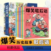 爆笑歇后语(全十册) [正版]爆笑歇后语全套10册JST漫画版小学生漫画书大全课外书