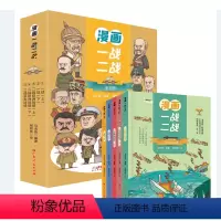漫画一战二战 [正版](彩色套装)漫画一战二战全五册 孩子一看就懂 轻松理解的历史书彩绘漫画版