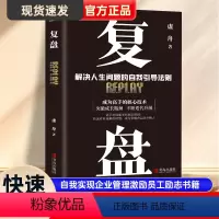 [正版]复盘书籍解决人生问题的自我引导法则情商财商逆商提高工作效率高效学习方法知识萃取与快速创新自我实现企业管理激励员
