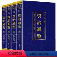[正版]全4册 资治通鉴 彩色详解 烫金