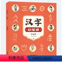 汉字启蒙课 [正版]汉字启蒙课 小学生趣味识字课外书 学汉字有故事 有故事的汉字