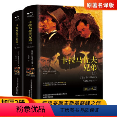 卡拉马佐夫兄弟 [正版]卡拉马佐夫兄弟陀思妥耶夫斯基上下全2册经典译本完整无删减版俄国与托尔斯泰齐名荣 卡拉马佐夫兄弟全