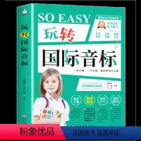 玩转音标 小学通用 [正版]玩转国际音标 英语语法知识提升带趣味音标教学扫码随听英语听力玩转国际音标对应发音快速记单词课
