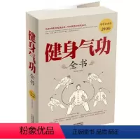 [正版]健身气功全书养生气功易筋经太极拳五禽戏八段锦六字诀书籍健身气功全书 养生气功功法图解 气功养生法 健身气功教学