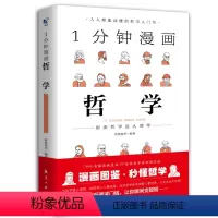 一分钟漫画哲学 [正版]1分钟漫画哲学+逻辑学 确立正确人生方向拥有清醒头脑受益一生的经典思考学习书籍