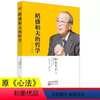 [正版]稻盛和夫的哲学 原《心法》稻盛和夫的人生哲学心理学成功励志 企业经营管理方面的书籍管理学销售管理类书籍