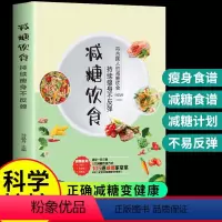 [正版]减糖饮食瘦身不反弹 轻断食书籍 科学控糖正确减肥减脂餐食谱