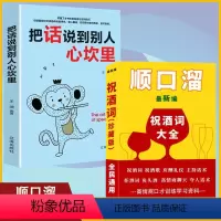 7册把话说到别人心坎里办事的艺术 [正版]把话说到别人心坎里(附顺口溜)