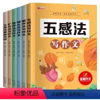 [全6册] 小学通用 [正版]五感法+镜头法+修辞法+顺序法+扩句法+五感看图法写作文