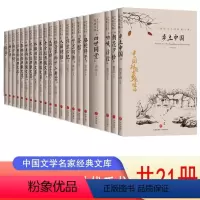 [正版]全21册中国文学大师经典散文集系列乡土中国叶圣陶骆驼祥子文学书籍