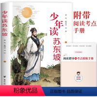 少年读苏东坡 [正版]少年读苏东坡