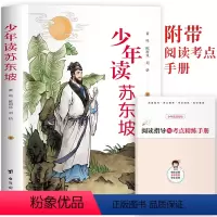 少年读苏东坡 [正版]少年读苏东坡