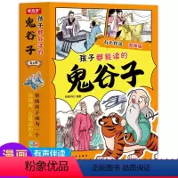 漫版画-孩子都能读的鬼谷子全6册 [正版]漫版画-孩子都能读的鬼谷子全6册