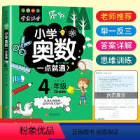 学霸课堂-小学奥数一点就通四年级 小学四年级 [正版]学霸课堂-举一反三 4年级