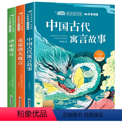 快乐读书吧三年级下(送阅读指导) [正版]快乐读书吧三年级下册全套中国古代寓言故事克雷洛夫寓言伊索寓言古诗全集彩绘版课外