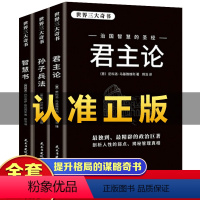 [正版]全3册君主论智慧书孙子兵法世界三大奇书影响人类历史著作拿破仑的枕边书君主专制理论和君王权术论 古典西方政治学经