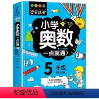 学霸课堂-小学奥数一点就通五年级 小学五年级 [正版]学霸课堂- 举一反三 5年级