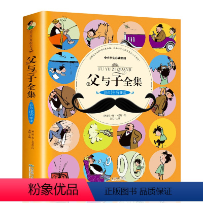 父与子全集 [正版]父与子书全集和大头儿子小头爸爸彩图注音版漫画书故事新版小学生一年级二年级阅读课外书必读儿童版带拼音老