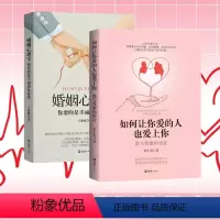 [正版]2册 婚姻心理学+如何让你爱的人也爱上你