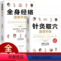 [正版]全2册针灸取穴全身经络速查手册彩图全解 人体穴位经络大全零基础入门经络自查调和气血通经络平衡阴阳免疫中医养生保